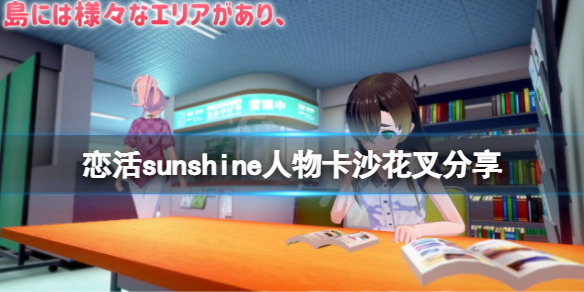 恋活sunshine人物卡沙花叉分享