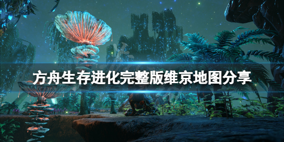 方舟生存进化维京地图多大
