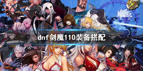 dnf剑魔110装备搭配 dnf2021剑魔装备搭配