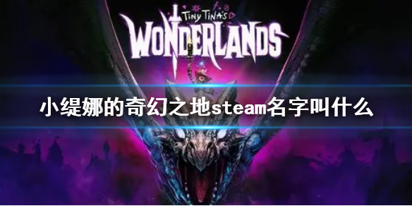 小缇娜的奇幻之地steam名字叫什么（小缇大作）