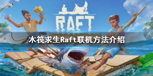 木筏求生Raft可以联机吗（raft木筏求生双人联机版手机版）