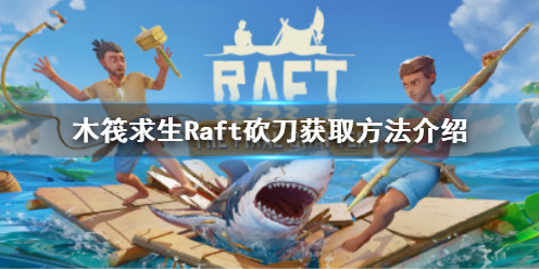 木筏求生Raft砍刀怎么获得 raft木筏求生正版下载手机版