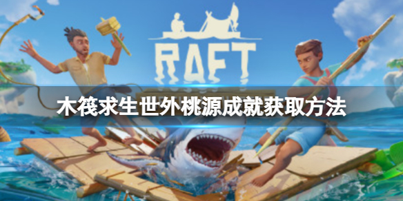 木筏求生Raft有什么隐藏成就吗（木筏求生(RAFT）