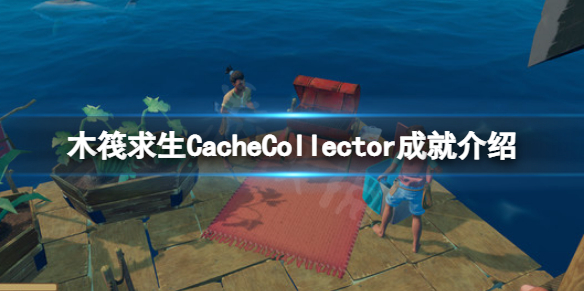 木筏求生CacheCollector怎么做（木筏求生sprinkler是什么）