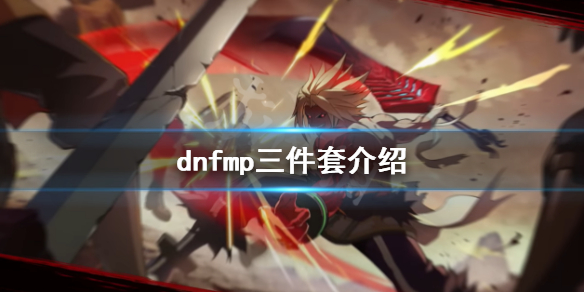 dnfmp三件套是什么