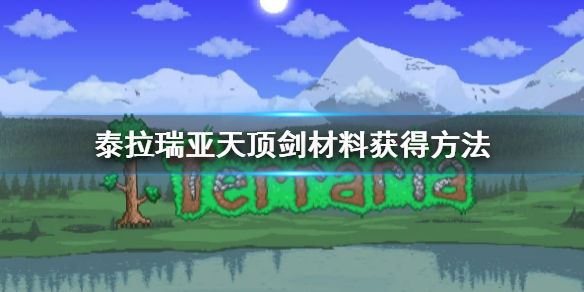 泰拉瑞亚天顶剑材料获得方法 泰拉瑞亚天顶剑的合成材料