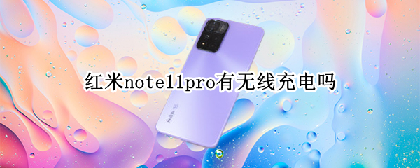 红米note11pro有无线充电吗（红米note10pro有无线充电吗?）