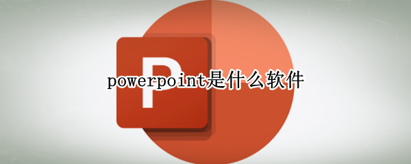 powerpoint是什么软件 powerpoint怎么读