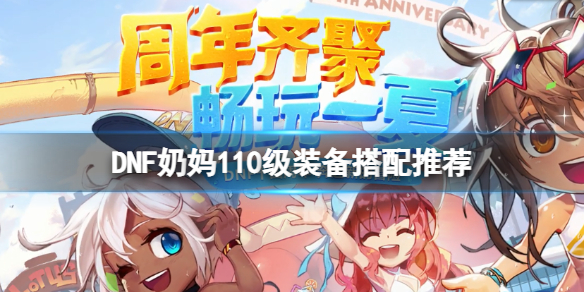 DNF女圣职者110级怎么配装 dnf女圣职者100级装备搭配