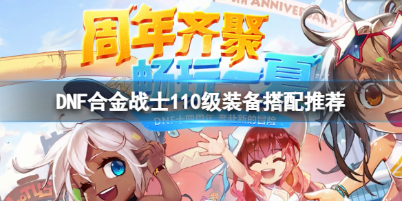 DNF合金战士110级装备怎么搭配