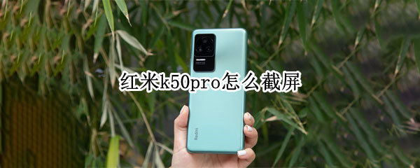 红米k50pro怎么截屏（红米k30pro手机截屏怎么截）