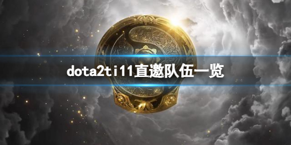 dota2ti11直邀队伍有哪些