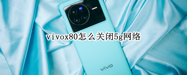 vivox80怎么关闭5g网络 vivox60pro怎么关闭5g网络