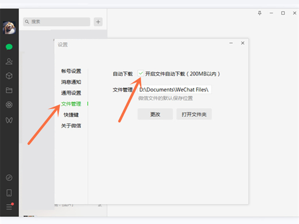 微信电脑自动下载功能怎么关闭