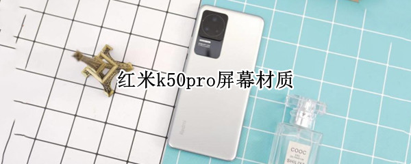 红米k50pro屏幕材质 红米k50Pro屏幕材质