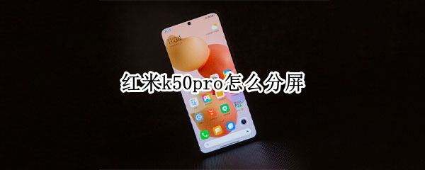 红米k50pro怎么分屏 红米K40pro怎么分屏