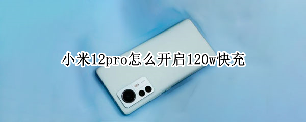 小米12pro怎么开启120w快充（小米11pro用120w充电）