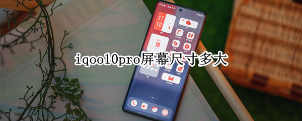 iqoo10pro屏幕尺寸多大 iqoo8pro屏幕多大尺寸