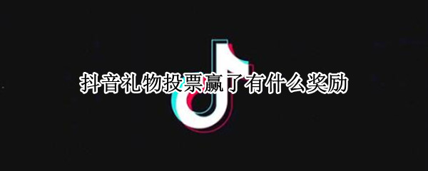 抖音礼物投票赢了有什么奖励（抖音直播间礼物投票）