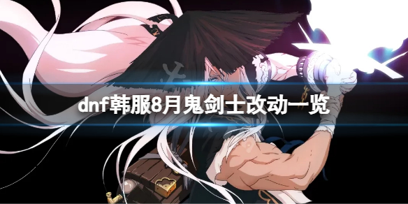 dnf韩服8月职业鬼剑士加强了什么（dnf2020年鬼剑士转什么职业好）