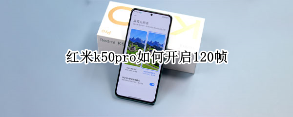 红米k50pro如何开启120帧 红米k20pro怎么开60帧