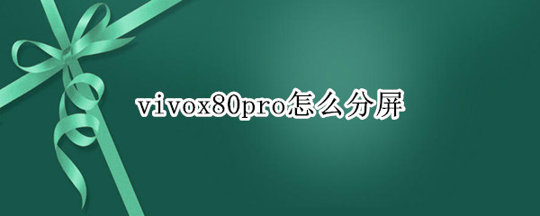 vivox80pro怎么分屏 vivox27pro分屏