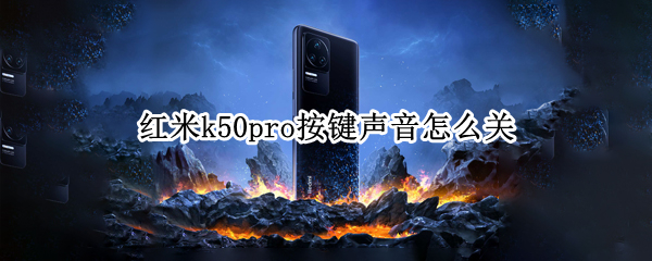 红米k50pro按键声音怎么关 红米k30pro音量键按不动