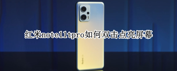 红米note11tpro如何双击点亮屏幕（小米note9怎么设置双击亮屏）