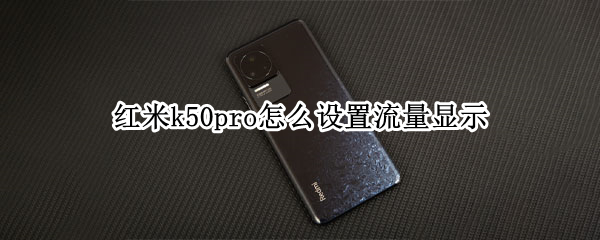 红米k50pro怎么设置流量显示 红米k40pro怎么设置流量限制