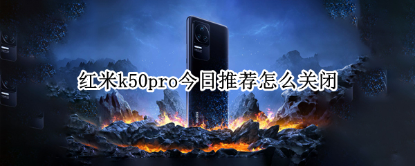 红米k50pro今日推荐怎么关闭（红米k50pro发布时间）