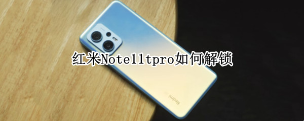 红米Note11tpro如何解锁（红米note10怎么解锁）