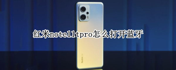 红米note11tpro怎么打开蓝牙 红米note9pro怎么连接蓝牙