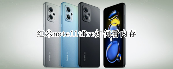 红米note11tPro如何看内存（红米note怎么看内存）