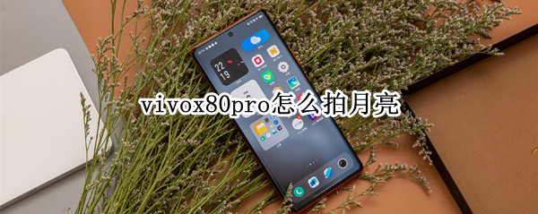 vivox80pro怎么拍月亮 vivox27pro怎么拍月亮