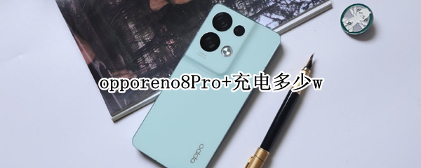 opporeno8Pro+充电多少w opporeno6pro充电功率