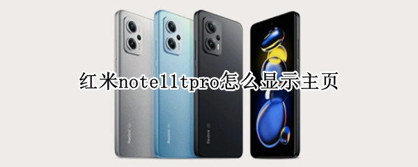 红米note11tpro怎么显示主页 红米note10pro导航栏