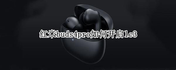 红米buds4pro如何开启lc3（redmi buds3连接）