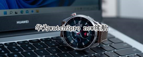 华为watch3pro 华为watch3pro退货潮