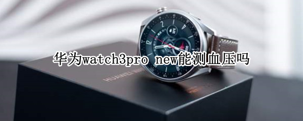 华为watch3pro 华为watch3pro微信