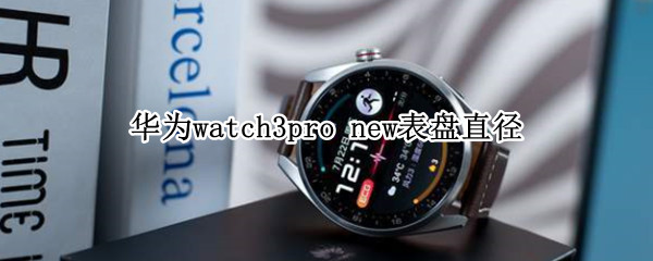 华为watch3pro（华为watch3pro new）