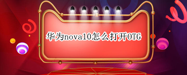 华为nova10怎么打开OTG 华为nova10怎么打开卡槽