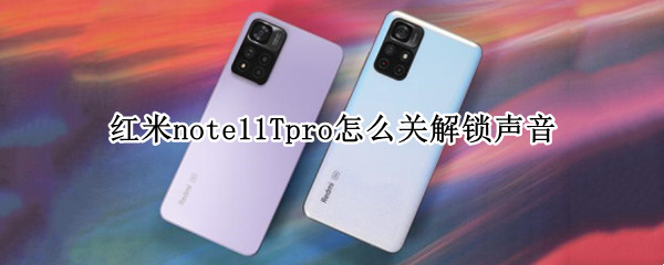 红米note11Tpro怎么关解锁声音（红米note5开机声音怎么关掉）