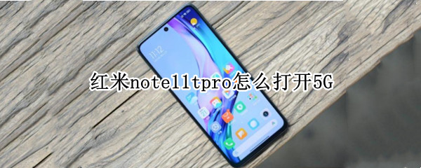 红米note11tpro怎么打开5G（红米note5root教程）