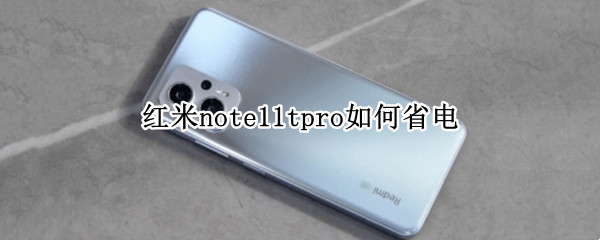 红米note11tpro如何省电 红米note9pro设置省电