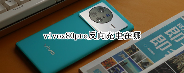 vivox80pro反向充电在哪 vivox70pro+反向充电怎么打开