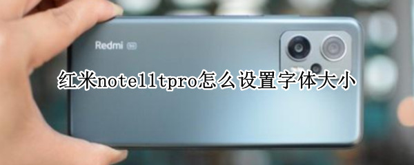 红米note11tpro怎么设置字体大小（红米note怎么调字体大小）