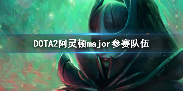 DOTA2阿灵顿major参赛队伍 dota2新加坡major参赛队伍