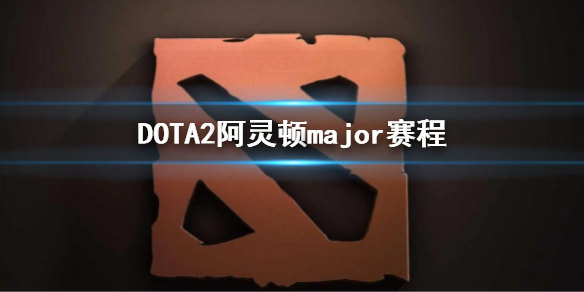 DOTA2阿灵顿major赛程 dota2阿灵顿major赛程 直播