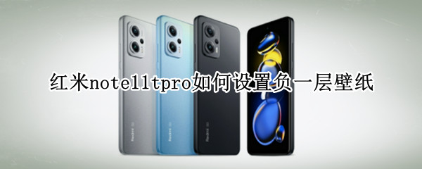 红米note11tpro如何设置负一层壁纸 红米note10pro负一屏