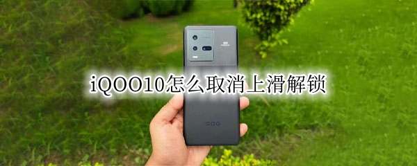 iQOO10怎么取消上滑解锁 iqoo下滑设置